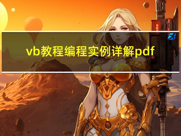 vb教程编程实例详解pdf的相关图片