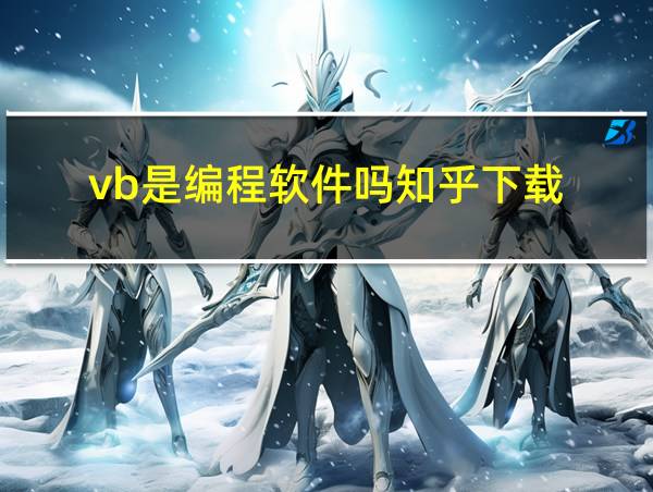 vb是编程软件吗知乎下载的相关图片