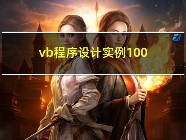 vb程序设计实例100的相关图片