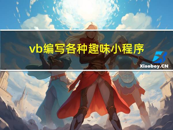 vb编写各种趣味小程序的相关图片