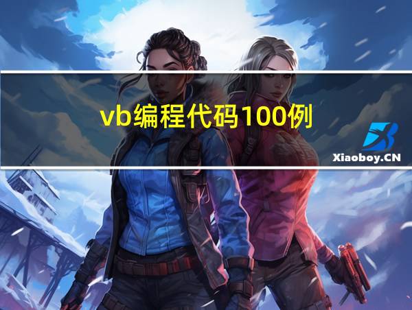 vb编程代码100例的相关图片