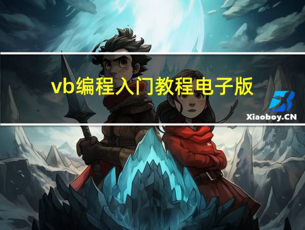 vb编程入门教程电子版的相关图片