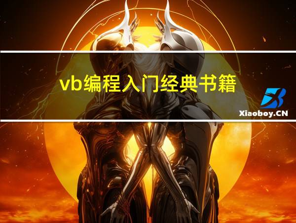 vb编程入门经典书籍的相关图片