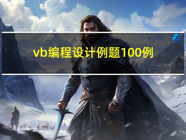 vb编程设计例题100例的相关图片