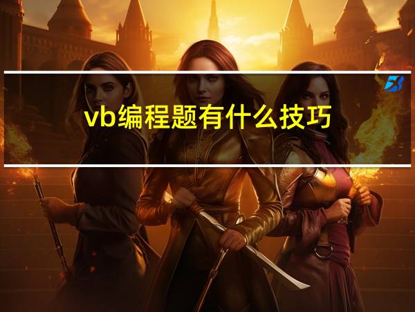 vb编程题有什么技巧的相关图片