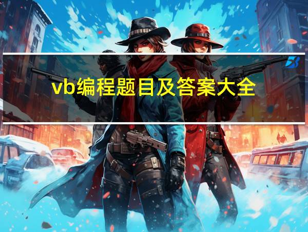 vb编程题目及答案大全的相关图片