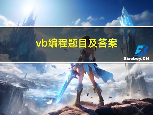 vb编程题目及答案的相关图片