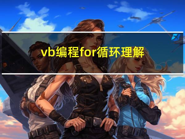 vb编程for循环理解的相关图片