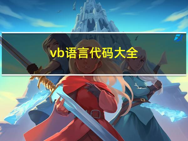 vb语言代码大全的相关图片