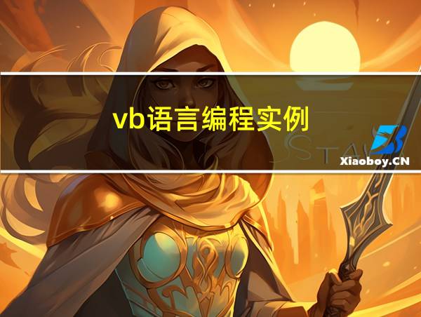 vb语言编程实例的相关图片