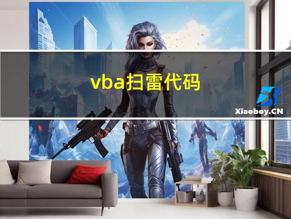 vba扫雷代码的相关图片