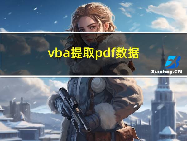 vba提取pdf数据的相关图片