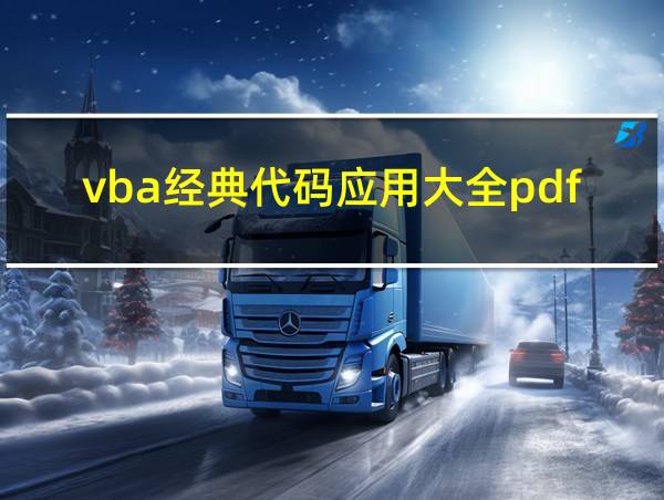 vba经典代码应用大全pdf的相关图片