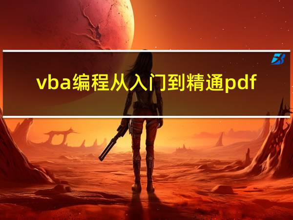 vba编程从入门到精通pdf的相关图片