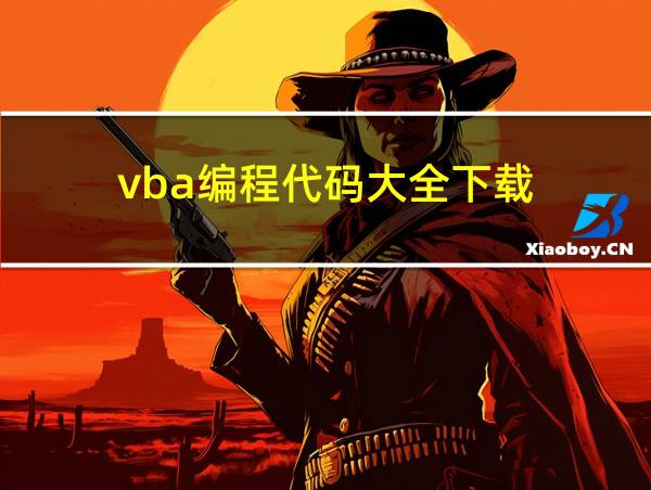 vba编程代码大全下载的相关图片