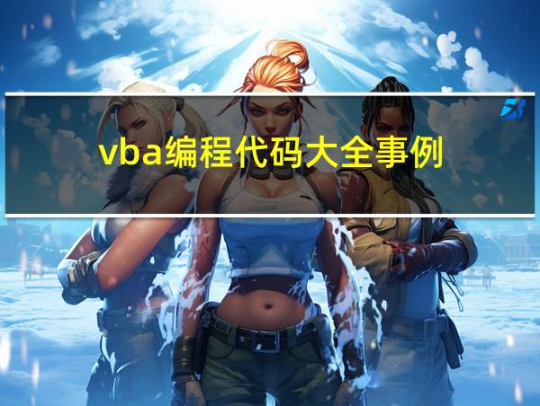 vba编程代码大全事例的相关图片