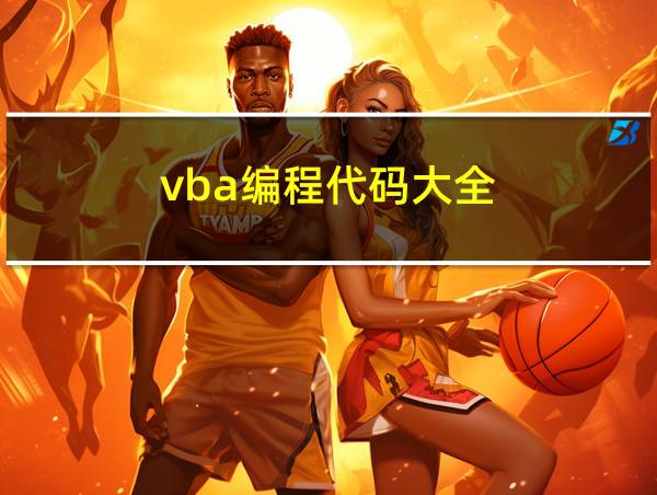 vba编程代码大全的相关图片