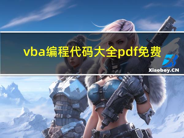 vba编程代码大全pdf免费下载的相关图片