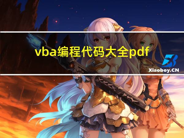 vba编程代码大全pdf的相关图片