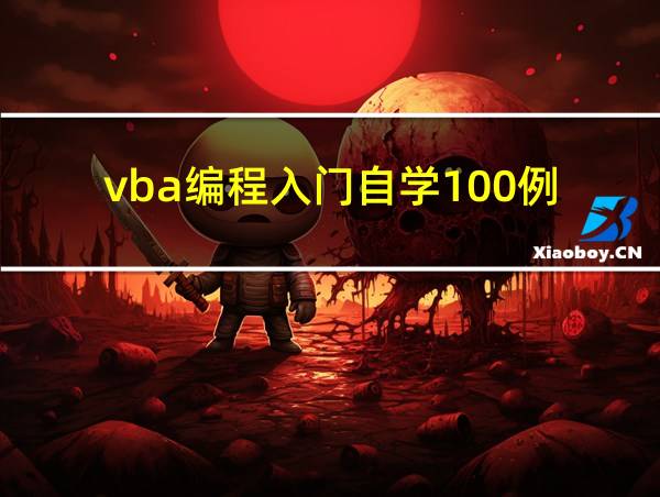 vba编程入门自学100例的相关图片