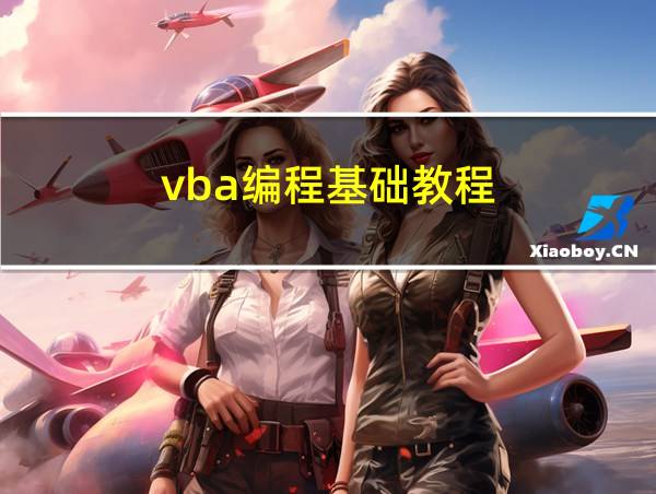 vba编程基础教程的相关图片