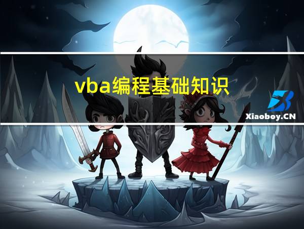 vba编程基础知识的相关图片