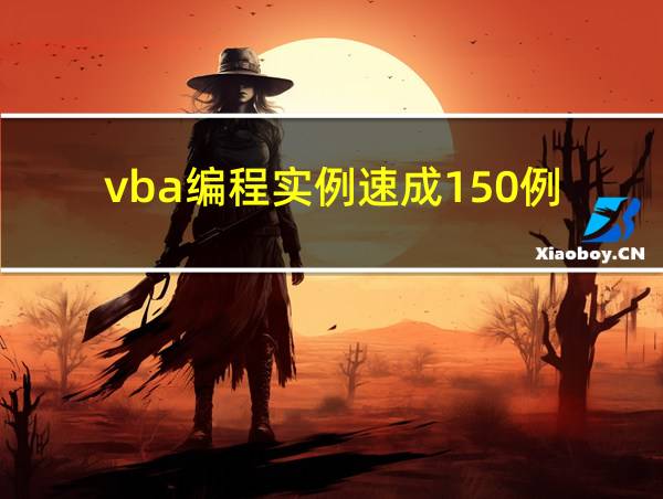 vba编程实例速成150例的相关图片