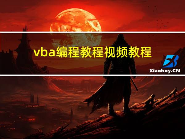 vba编程教程视频教程的相关图片