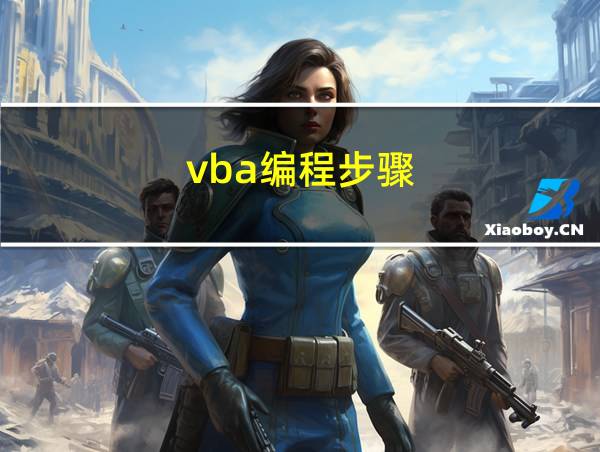 vba编程步骤的相关图片