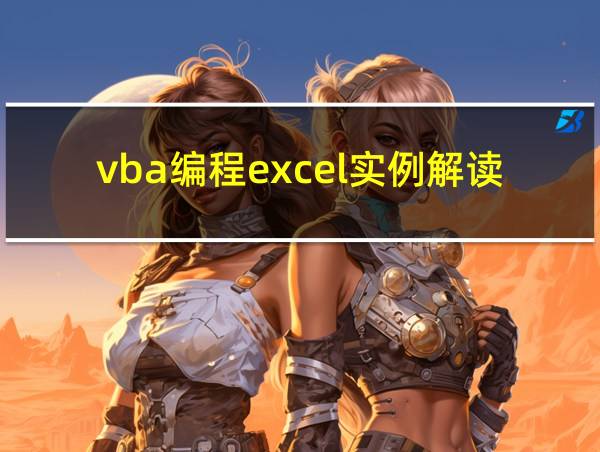 vba编程excel实例解读的相关图片