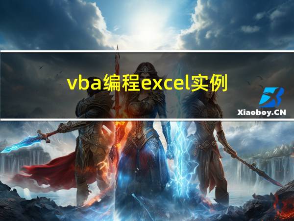 vba编程excel实例的相关图片