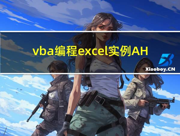 vba编程excel实例AHF的相关图片