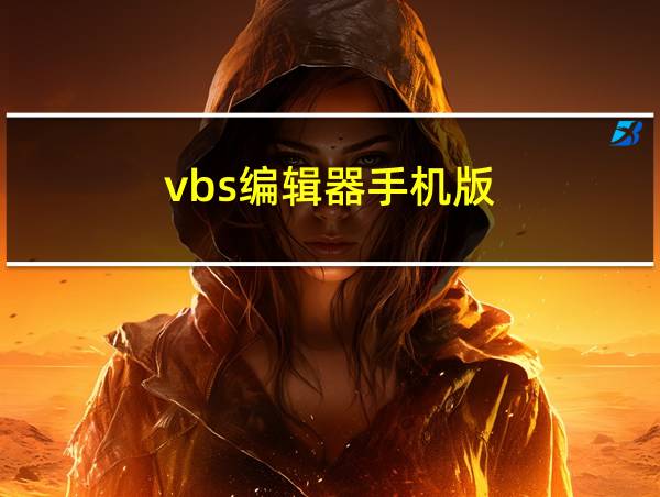 vbs编辑器手机版的相关图片