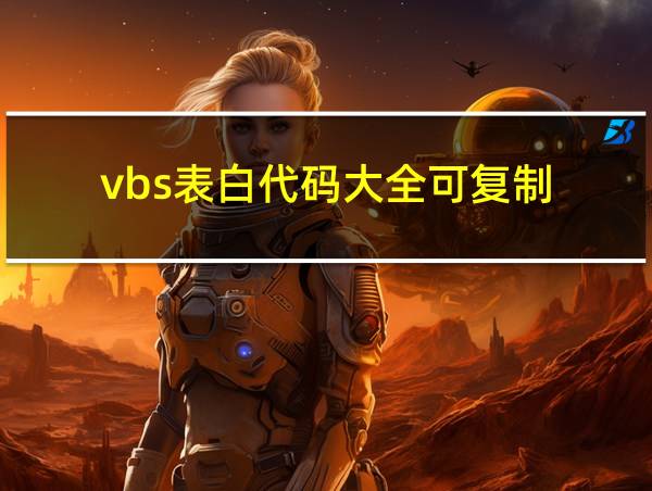 vbs表白代码大全可复制的相关图片