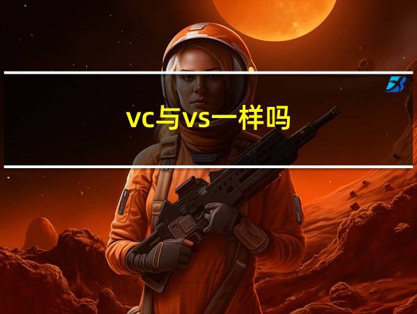 vc与vs一样吗的相关图片