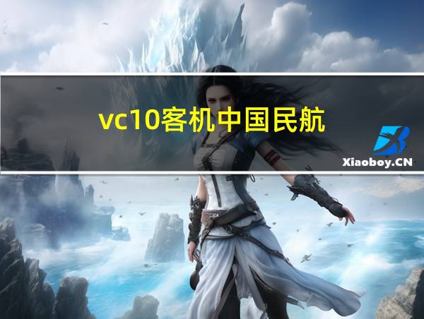 vc10客机中国民航的相关图片