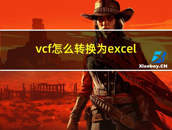 vcf怎么转换为excel的相关图片