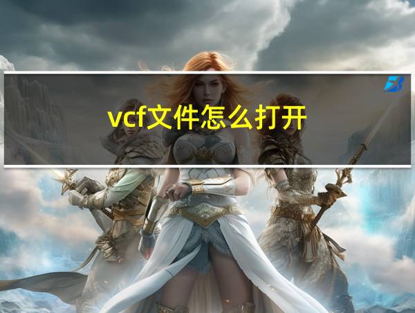 vcf文件怎么打开的相关图片