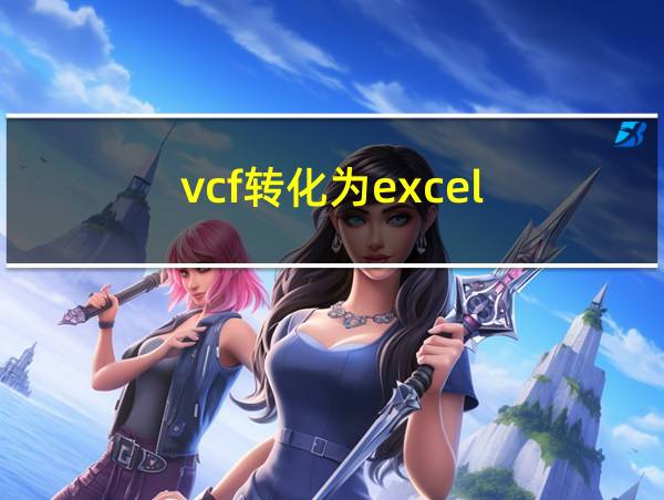 vcf转化为excel的相关图片