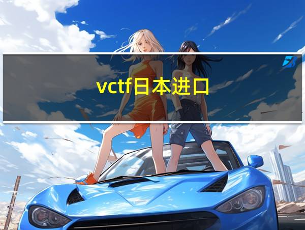 vctf日本进口的相关图片