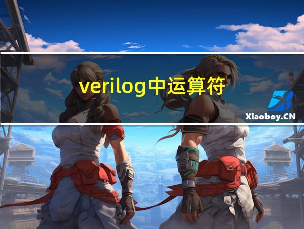 verilog中运算符的相关图片