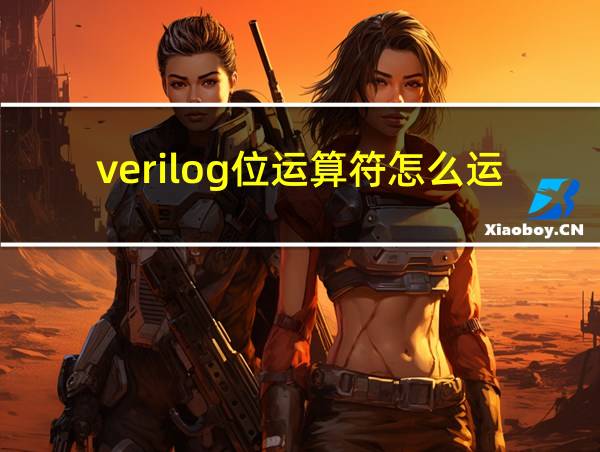 verilog位运算符怎么运算的相关图片