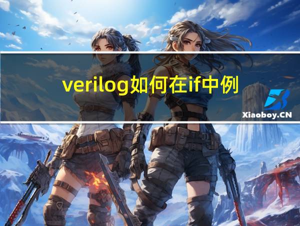 verilog如何在if中例化的相关图片