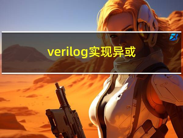 verilog实现异或的相关图片