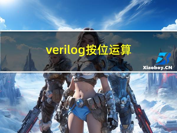 verilog按位运算的相关图片