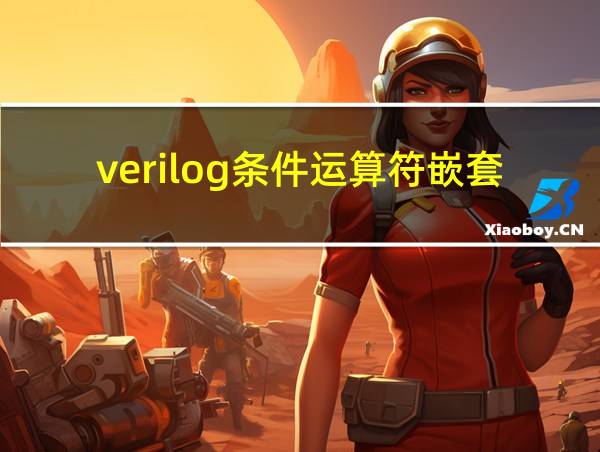 verilog条件运算符嵌套的相关图片