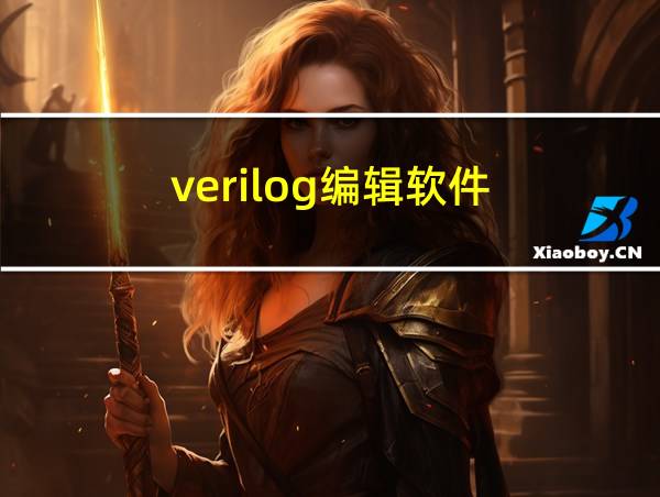 verilog编辑软件的相关图片