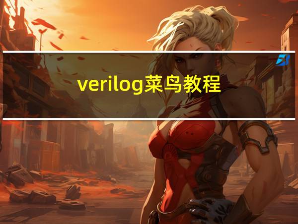 verilog菜鸟教程的相关图片