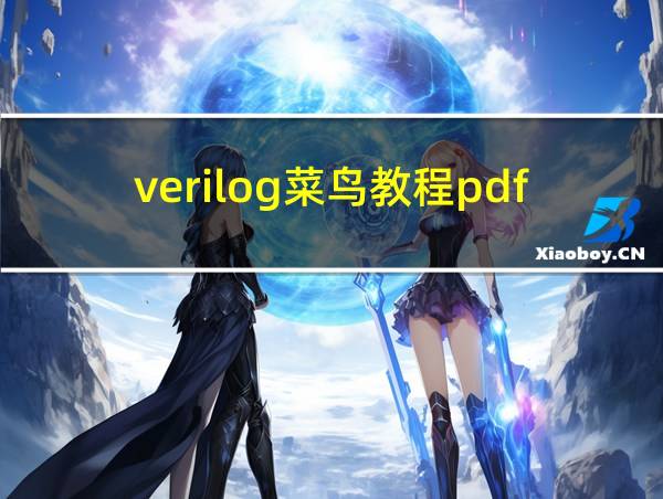 verilog菜鸟教程pdf的相关图片