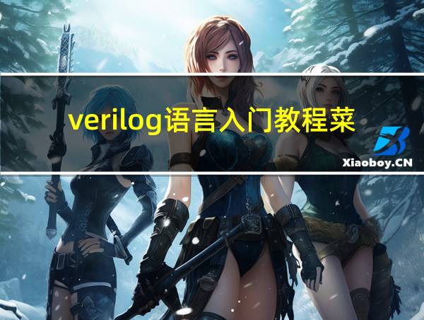 verilog语言入门教程菜鸟的相关图片